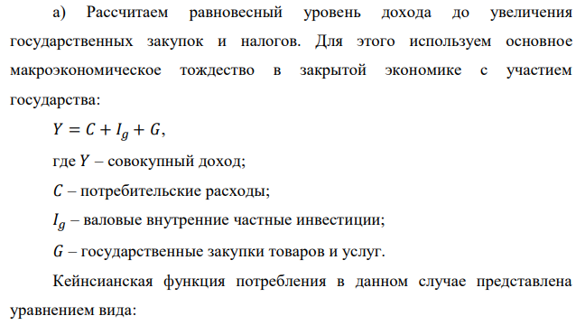 Экономика представлена следующими данными: 𝐶 = 20 + 0,8(𝑌 − 𝑇 + 𝐹), 𝐼 = 60, 𝑇 = 40, 𝐹 = 10, 𝐺 = 30. Рассчитайте равновесный уровень дохода. Как изменятся: а) равновесный уровень дохода; б) совокупные расходы в обществе; в) сальдо государственного бюджета, если государственные закупки увеличатся с 30 до 40 ед., а налоги – с 40 до 50 ед.? 