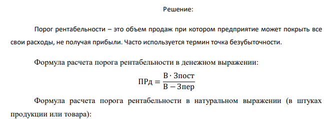  Рассчитайте порог рентабельности и запас финансовой прочности торгового предприятия: объём реализации - 100 шт.; цена реализации - 180 руб.; переменные изд. Ед. продукции - 80 руб.; постоянные расходы - 5 000 руб. Какое влияние на запас финансовой прочности и порог рентабельности окажут: увеличение объёма реализации на 25%? уменьшение цены реализации на 40 руб./ед.? изменение переменных издержек на 10 руб.? увеличение постоянных расходов на 2 500 руб.? 