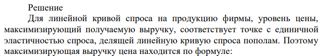 Даны средние издержки и уравнение спроса фирмы-монополиста: 𝐴𝐶 = 10⁄𝑄 + 𝑄; 𝑃 = 180 − 2𝑄. При какой цене фирма будет максимизировать выручку? 