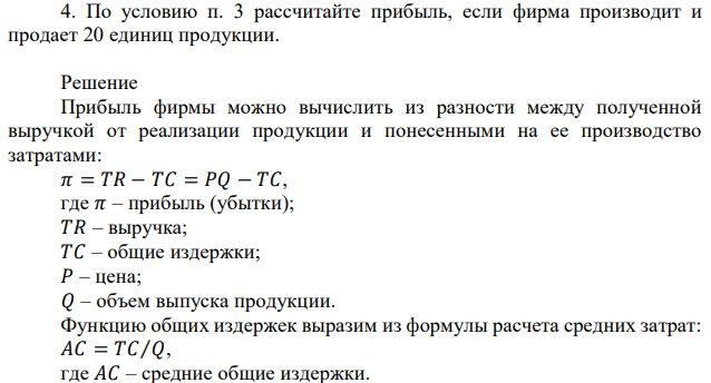 По условию п. 3 рассчитайте прибыль, если фирма производит и продает 20 единиц продукции. 