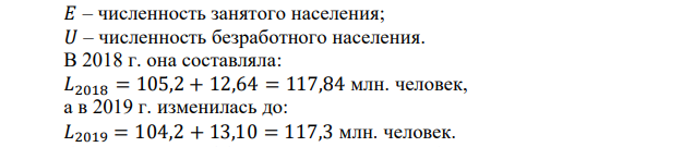 Определите по годам в отдельности: а) численность рабочей силы в 2018 г. и 2019 г.; б) уровень участия в рабочей силе в 2018 г. и 2019 г.; в) уровень безработицы в 2018 г. и 2019 г.; г) если естественный уровень безработицы в этой стране равен 6,6%, то каков уровень циклической безработицы в 2018 г. и 2019 г.; д) находилась ли экономика в состоянии рецессии в какой-либо из этих годов. Численность, млн. человек 2018 г. 2019 г. Численность населения 128,4 125,8 Численность безработных 12,64 13,10 Численность взрослого населения 75,3 78,5 Численность занятых 105,2 104,2 