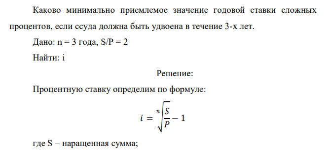  Каково минимально приемлемое значение годовой ставки сложных процентов, если ссуда должна быть удвоена в течение 3-х лет.  