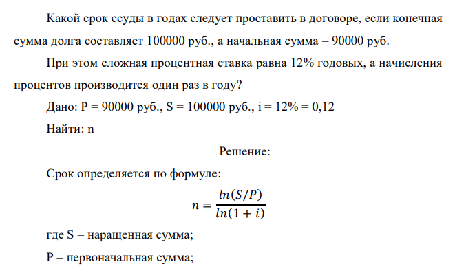  Какой срок ссуды в годах следует проставить в договоре, если конечная сумма долга составляет 100000 руб., а начальная сумма – 90000 руб. При этом сложная процентная ставка равна 12% годовых, а начисления процентов производится один раз в году? 