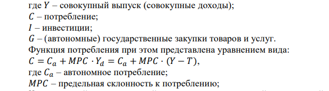 Экономика страны характеризуется следующими данными: функция потребления: 𝐶 = 700 + 0,8(𝑌 − 𝑇), функция инвестиций 𝐼 = 1000 − 25𝑖, где 𝑖 – представлена в процентах, государственные закупки автономны и составляют 600, функция налогов 𝑇 = 10 + 0,15𝑌. а) Запишите уравнение кривой 𝐼𝑆. Представьте графически. б) Определите равновесное значение выпуска в случае, если ставка процента равна 20%. в) Принадлежит ли точка с координатами 𝑖 = 15% и 𝑌 = 6000 кривой 𝐼𝑆? г) Как повлияет на уравнение линии 𝐼𝑆 увеличение государственных закупок на 100. Найдите новое уравнение кривой 𝐼𝑆, представьте изменение графически. Определите, как изменится равновесное значение выпуска при ставке процента, равной 25%. 