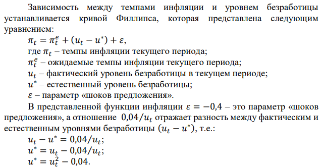 Инфляция в период t в экономике описывается следующей функцией: 𝜋𝑡 = 𝜋𝑡 𝑒 − 0,4 + 0,04⁄𝑢𝑡 . Инфляционные ожидания: 𝜋𝑡 𝑒 = 𝜋𝑡−1. а) Определите естественный уровень безработицы. б) Предположив, что в период 𝑡 𝜋𝑡 𝑒 = 𝜋𝑡 , и 𝜋𝑡 = 0,2 и благодаря политике, проведенной государством, инфляция в следующем году стала равна 0, подсчитайте, каким будет уровень безработицы в следующем году. в) Чему будут равны издержки снижения инфляции в этом случае? г*) Допустим, что в предыдущей ситуации в период 𝑡 государство разработало стратегию постепенного снижения инфляции до 0 в течении последующих пяти лет. Сравните издержки снижения инфляции с предыдущим случаем, предположив, что коэффициент Оукена равен 2,5. 