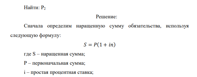 Обязательство уплатить через 150 дней 20 тыс.руб. с процентами (исходя из ставки простых процентов 10% годовых и Кi = 365) учтено в банке за 40 дней до наступления срока уплаты по учетной ставке простых процентов 7 % годовых (Kd = 360). Определить сумму, полученную владельцем при его учете.