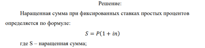  Рассчитать наращенную сумму долга за 1,5 года при фиксированных ставках простых процентов по каждому варианту в соответствии с таблицей: Р, руб. i, % годовых 5 6 7 40000 50000 60000 Мн 