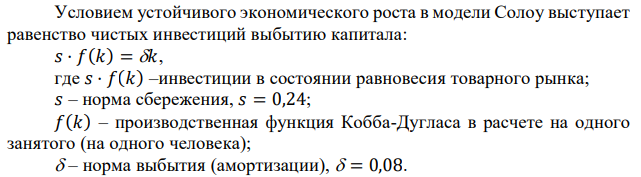 Норма амортизации  = 8%, производственная функция имеет вид: 𝑌 = 10𝐾 1⁄2𝐿 1⁄2 , сбережения на 1 человека 𝑠 = 24%. Найти уровень дохода на 1 рабочего (𝑦) при условии нейтрального ТП. 