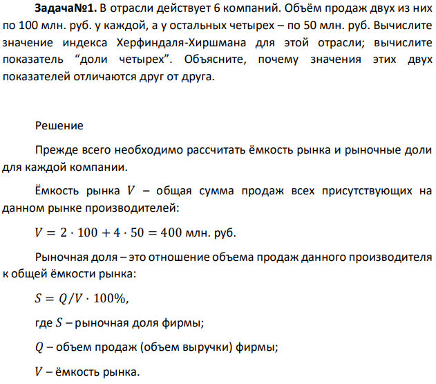 В отрасли действует 6 компаний. Объём продаж двух из них по 100 млн. руб. у каждой, а у остальных четырех – по 50 млн. руб. Вычислите значение индекса Херфиндаля-Хиршмана для этой отрасли; вычислите показатель “доли четырех”. Объясните, почему значения этих двух показателей отличаются друг от друга. 