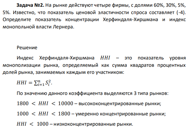 На рынке действуют четыре фирмы, с долями 60%, 30%, 5%, 5%. Известно, что показатель ценовой эластичности спроса составляет (-4). Определите показатель концентрации Херфиндаля-Хиршмана и индекс монопольной власти Лернера.