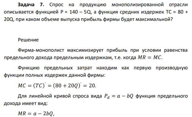 Спрос на продукцию монополизированной отрасли описывается функцией P = 140 – 5Q, а функция средних издержек TC = 80 + 20Q, при каком объеме выпуска прибыль фирмы будет максимальной?