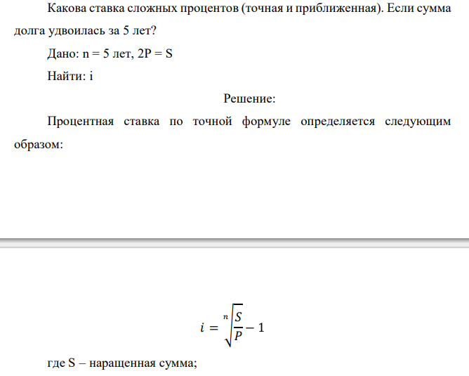  Какова ставка сложных процентов (точная и приближенная). Если сумма долга удвоилась за 5 лет?  