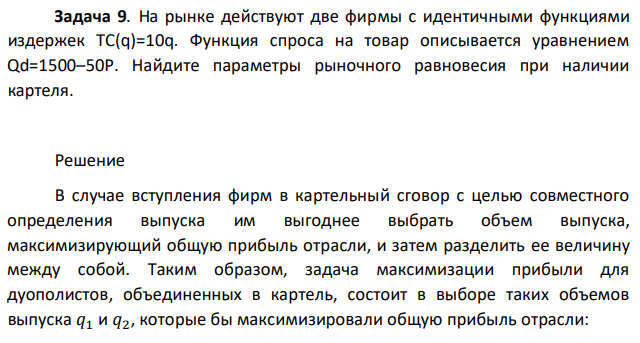 На рынке действуют две фирмы с идентичными функциями издержек TC(q)=10q. Функция спроса на товар описывается уравнением Qd=1500–50P. Найдите параметры рыночного равновесия при наличии картеля. 