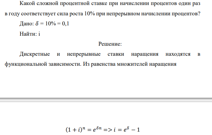  Какой сложной процентной ставке при начислении процентов один раз в году соответствует сила роста 10% при непрерывном начислении процентов?  