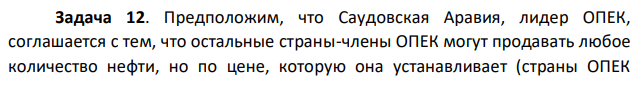 Предположим, что Саудовская Аравия, лидер ОПЕК, соглашается с тем, что остальные страны-члены ОПЕК могут продавать любое количество нефти, но по цене, которую она устанавливает (страны ОПЕК  принимают это условие). Функция спроса на нефть имеет вид: P=88 – 2Q, где Р – цена одного барреля нефти. Объем предложения нефти со стороны остальных стран-членов ОПЕК (Qr) определяется функцией: Qr = 0,6*Р. Предельные издержки производства нефти в Саудовской Аравии МС =18. 1. Какое количество нефти должна добывать Саудовская Аравия для максимизации своей прибыли? 2. Какую цену на нефть она установит? 3. Какое количество нефти по этой цене будут добывать все странычлены ОПЕК вместе? 