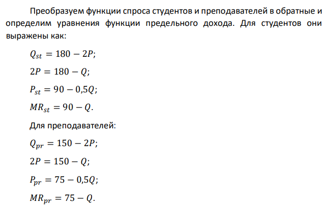 Спрос студентов на абонементы в плавательный бассейн характеризуется функцией Qst.=180 – 2P,а спрос преподавателей – Qpr.=150 – 2P, где Q – количество абонементов. Затраты по оказанию услуг по всем абонементам одинаковы и составляют ТС=60Q. Определить количество абонементов и цены, по которым они будут куплены студентами и преподавателя при использовании ценовой дискриминации/ если ценовую дискриминацию провести не удается. 