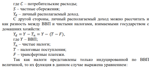 Рассчитайте потенциальный уровень ВВП по следующей информации: Потребительские расходы 14000. Частные сбережения домохозяйств 3000. Чистый экспорт –1000. Государственный бюджет сбалансирован. Налоговые поступления 30% от ВВП. Трансфертные платежи 2000. Уровень безработицы 5%. 