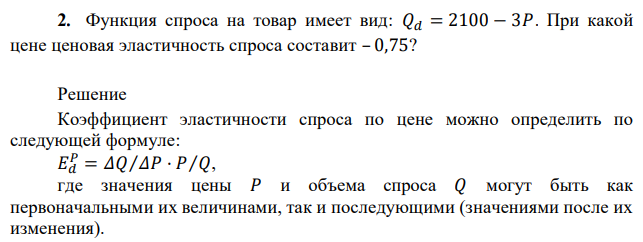 Функция спроса на товар имеет вид: 𝑄𝑑 = 2100 − 3𝑃. При какой цене ценовая эластичность спроса составит – 0,75?