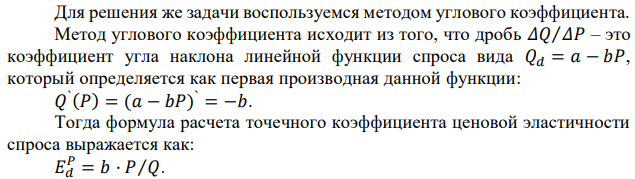 Функция спроса на товар имеет вид: 𝑄𝑑 = 2100 − 3𝑃. При какой цене ценовая эластичность спроса составит – 0,75?