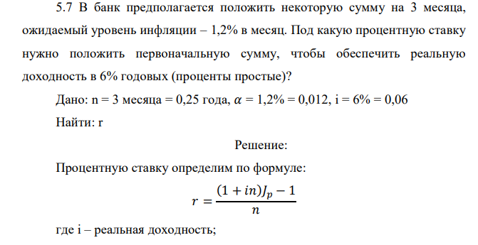  В банк предполагается положить некоторую сумму на 3 месяца, ожидаемый уровень инфляции – 1,2% в месяц. Под какую процентную ставку нужно положить первоначальную сумму, чтобы обеспечить реальную доходность в 6% годовых (проценты простые)? 