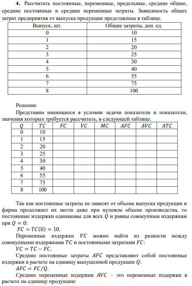 Рассчитать постоянные, переменные, предельные, средние общие, средние постоянные и средние переменные затраты. Зависимость общих затрат предприятия от выпуска продукции представлена в таблице. Выпуск, шт. Общие затраты, ден. ед. 0 10 1 15 2 20 3 25 4 30 5 40 6 55 7 75 8 100