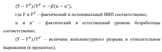 Экономика характеризуется следующими показателями: Год Уровень безработицы 1 0,076 2 0,069 3 0,060 4 0,058 Предположим, что естественный уровень безработицы равен 6 %. а) Подсчитайте отклонение реального ВВП от потенциального для каждого года. б) Считая, что реальный ВВП в 4-м году был равен 1479,4, определите потенциальный ВВП для этого года. 