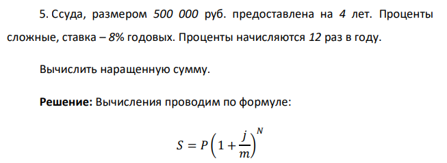  Ссуда, размером 500 000 руб. предоставлена на 4 лет. Проценты сложные, ставка – 8% годовых. Проценты начисляются 12 раз в году. Вычислить наращенную сумму. 