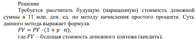 Вы взяли в банке кредит 11 млн. ден. ед. на 10 месяцев при ежемесячной ставке 3%. Процент начисления простой. Сколько Вам придется уплатить за кредит? 