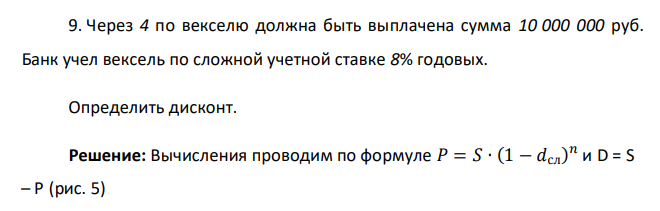  Через 4 по векселю должна быть выплачена сумма 10 000 000 руб. Банк учел вексель по сложной учетной ставке 8% годовых. Определить дисконт. 