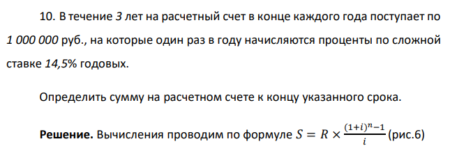  В течение 3 лет на расчетный счет в конце каждого года поступает по 1 000 000 руб., на которые один раз в году начисляются проценты по сложной ставке 14,5% годовых. Определить сумму на расчетном счете к концу указанного срока. 