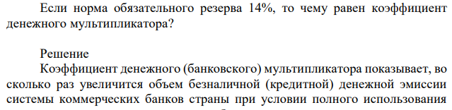 Если норма обязательного резерва 14%, то чему равен коэффициент денежного мультипликатора?