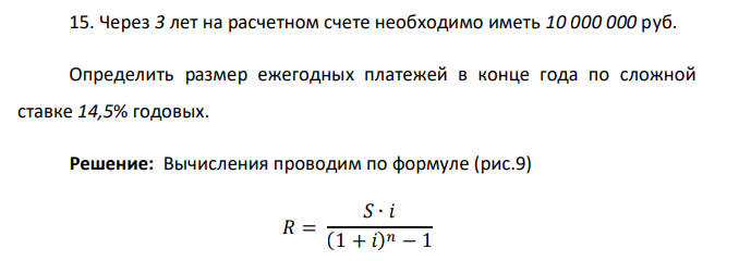  Через 3 лет на расчетном счете необходимо иметь 10 000 000 руб. Определить размер ежегодных платежей в конце года по сложной ставке 14,5% годовых. 