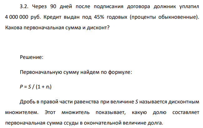  Через 90 дней после подписания договора должник уплатил 4 000 000 руб. Кредит выдан под 45% годовых (проценты обыкновенные). Какова первоначальная сумма и дисконт? 