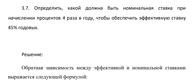  Определить, какой должна быть номинальная ставка при начислении процентов 4 раза в году, чтобы обеспечить эффективную ставку 45% годовых 