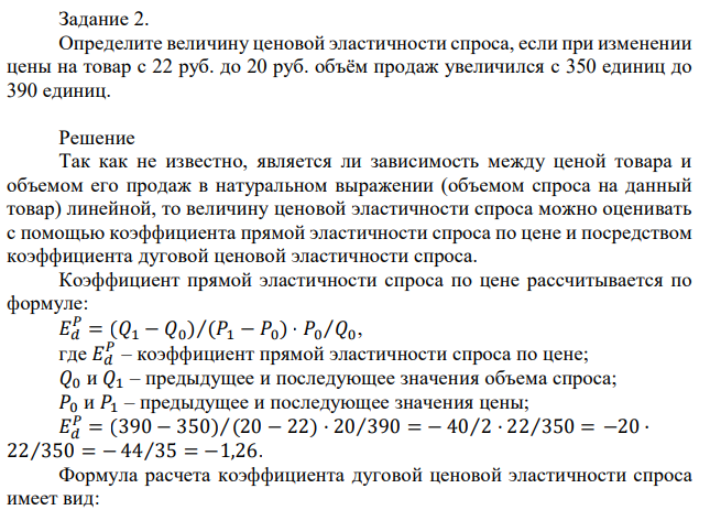 Определите величину ценовой эластичности спроса, если при изменении цены на товар с 22 руб. до 20 руб. объём продаж увеличился с 350 единиц до 390 единиц.