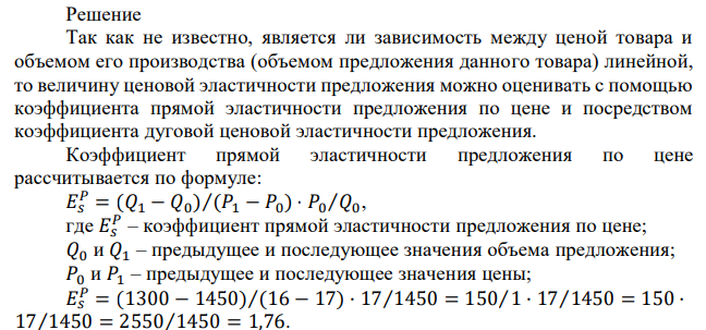 Определите величину ценовой эластичности предложения, если при изменении цены товара с 17 руб. до 16 руб. объём производства товара снизился с 1450 единиц до 1300 единиц. 