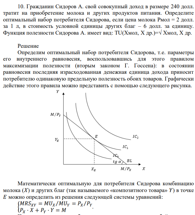 Гражданин Сидоров А. свой совокупный доход в размере 240 долл. тратит на приобретение молока и других продуктов питания. Определите оптимальный набор потребителя Сидорова, если цена молока Рмол = 2 долл. за 1 л, в стоимость условной единицы других благ – 6 долл. за единицу. Функция полезности Сидорова А. имеет вид: ТU(Хмол, Х др.)=√ Хмол, Х др. 