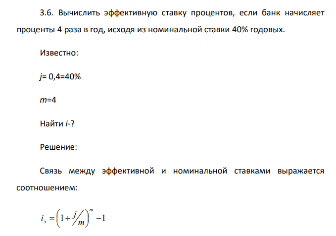  Вычислить эффективную ставку процентов, если банк начисляет проценты 4 раза в год, исходя из номинальной ставки 40% годовых. Известно: j= 0,4=40% m=4 Найти i-? 