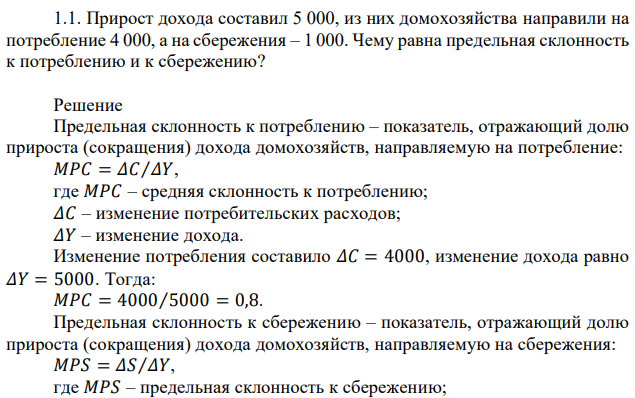 Прирост дохода составил 5 000, из них домохозяйства направили на потребление 4 000, а на сбережения – 1 000. Чему равна предельная склонность к потреблению и к сбережению? 