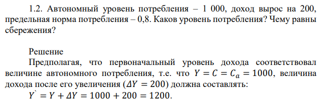 Автономный уровень потребления – 1 000, доход вырос на 200, предельная норма потребления – 0,8. Каков уровень потребления? Чему равны сбережения? 