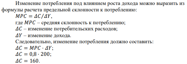 Автономный уровень потребления – 1 000, доход вырос на 200, предельная норма потребления – 0,8. Каков уровень потребления? Чему равны сбережения? 