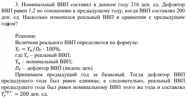 Номинальный ВВП составил в данном году 216 ден. ед. Дефлятор ВВП равен 1,2 по отношению к предыдущему году, когда ВВП составлял 200 ден. ед. Насколько изменился реальный ВВП в сравнении с предыдущим годом? 