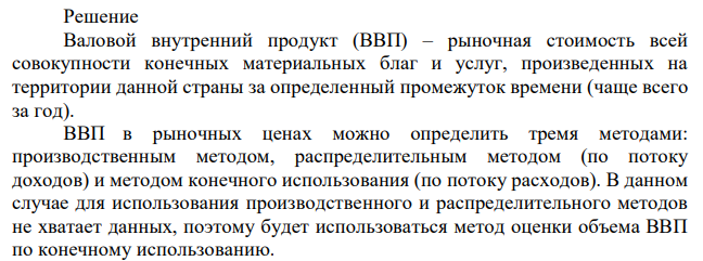 Используя нижеследующие данные, рассчитайте валовой внутренний продукт и валовой национальный доход условной страны. Личные потребительские расходы 219,1 Сальдо текущих трансфертов 0,9 Потребление основного капитала 11,8 Экспорт 13,4 Заработная плата 194,2 Чистые налоги на производство и импорт 12,2 Индивидуальные налоги 40,5 Государственные расходы 59,4 Валовое накопление 52,1 Импорт 16,5 Первичные доходы, переданные за границу 3,8 Первичные доходы, полученные из-за границы 5,0 