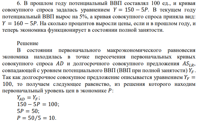 В прошлом году потенциальный ВВП составлял 100 ед., и кривая совокупного спроса задалась уравнением 𝑌 = 150 − 5𝑃. В текущем году потенциальный ВВП вырос на 5%, а кривая совокупного спроса приняла вид: 𝑌 = 160 − 5𝑃. На сколько процентов выросли цены, если и в прошлом году, и теперь экономика функционирует в состоянии полной занятости. 