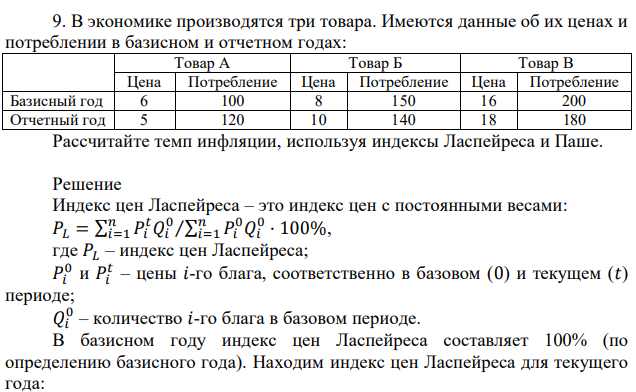 В экономике производятся три товара. Имеются данные об их ценах и потреблении в базисном и отчетном годах: Товар А Товар Б Товар В Цена Потребление Цена Потребление Цена Потребление Базисный год 6 100 8 150 16 200 Отчетный год 5 120 10 140 18 180 Рассчитайте темп инфляции, используя индексы Ласпейреса и Паше. 