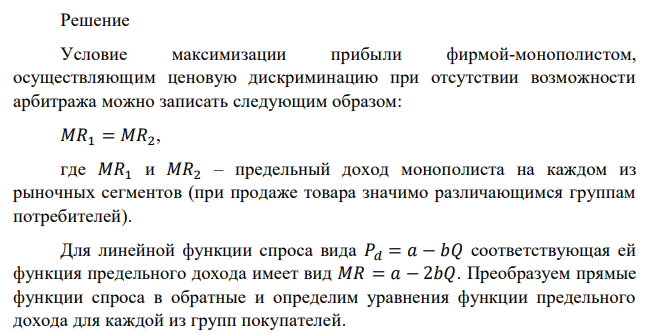 Фирма действует как монополист. Спрос на ее товар в первой группе покупателей задан функцией: 𝑄1 = 1200 − 20𝑃1. Спрос во второй группе: 𝑄2 = 1000 − 20𝑃2. Общее количество проданного товара составляет 1000 единиц. Определить максимальный доход фирмы продажи товара по оптимальной цене для первой группы (𝑃1) и второй группы (𝑃2). 