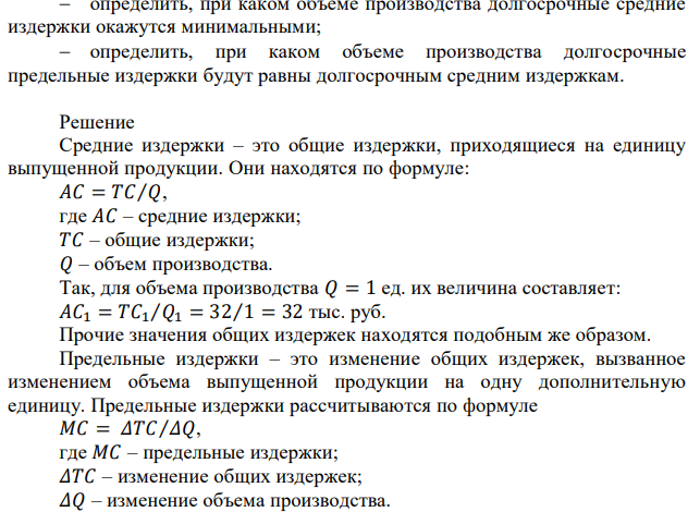 В таблице приведены данные об общих издержках фирмы в долгосрочном периоде: Объем производства Издержки (тыс. руб.) Общие Средние Предельные 0 0 - - 1 32 2 48 3 84 4 144 5 230 6 360 Необходимо:  определить величину долгосрочных средних издержек и долгосрочных предельных издержек;  построить кривые долгосрочных средних и предельных издержек;  определить, при каком объеме производства долгосрочные средние издержки окажутся минимальными;  определить, при каком объеме производства долгосрочные предельные издержки будут равны долгосрочным средним издержкам. 