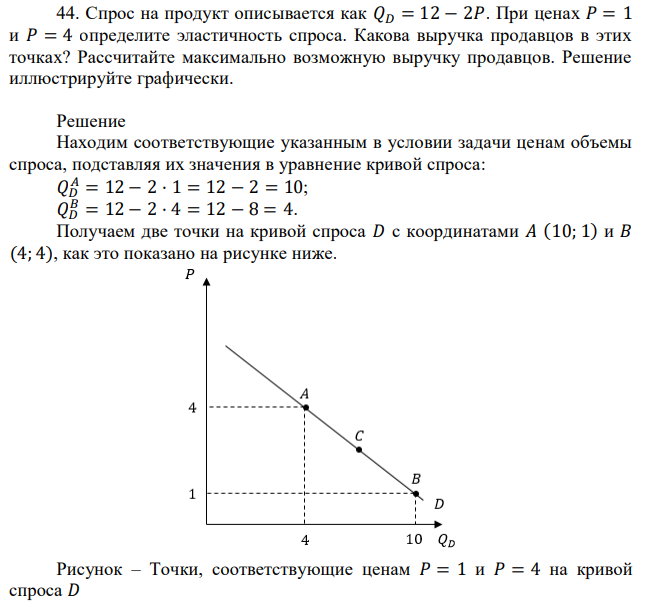 Спрос на продукт описывается как 𝑄𝐷 = 12 − 2𝑃. При ценах 𝑃 = 1 и 𝑃 = 4 определите эластичность спроса. Какова выручка продавцов в этих точках? Рассчитайте максимально возможную выручку продавцов. Решение иллюстрируйте графически. 