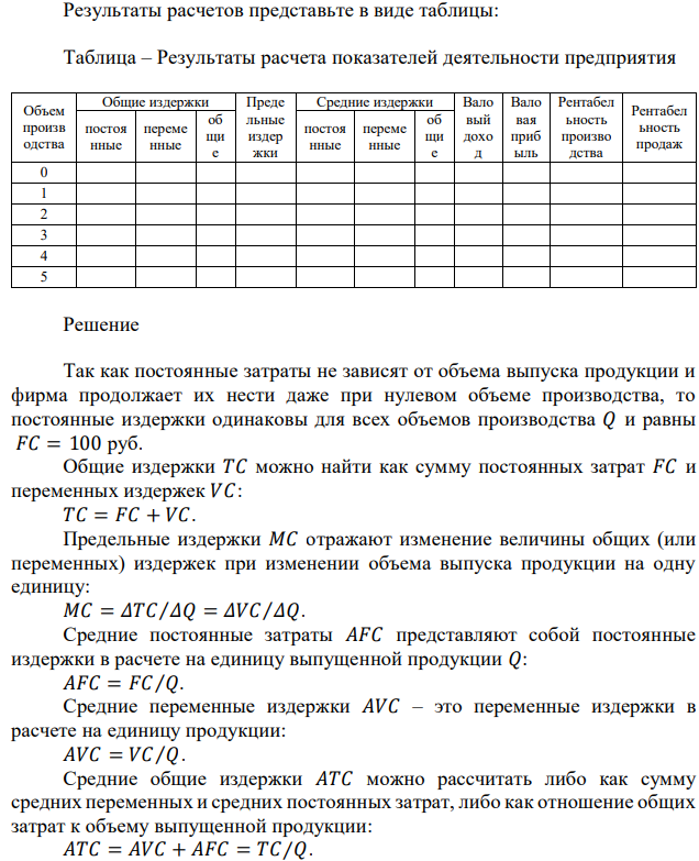 Предприятие «Фармстандарт» анализирует уровень затрат на производство лекарственных средств (ЛС) и финансовые результаты за прошедший месяц. Уровень постоянных и переменных затрат, цена товара представлены в таблице (условные данные). Определите величину различных видов издержек; валового дохода, валовой прибыли, рентабельности производства и продаж. 