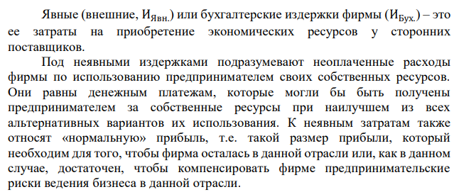 Фирма за год произвела и реализовала 20000 штук продукции по цене 50 у.е. за штуку. Затраты на производство этого количества продукции составили: на сырье и материалы - 200000 у.е., на электроэнергию - 35000 у.е., на аренду помещений и транспорта - 100000 у.е. Заработная плата составила: административных работников 60000 у. е., основных рабочих 80000 у.е. На предприятии установлено оборудование стоимостью 2 млн. у.е., срок службы которого 20 лет. Эти средства при ином помещении капитала могли принести 10% годового дохода. Фирма платит 30000 у.е. процентов за заемные средства. Свой риск фирма оценивает в 50000 у.е. Определите экономические издержки. 